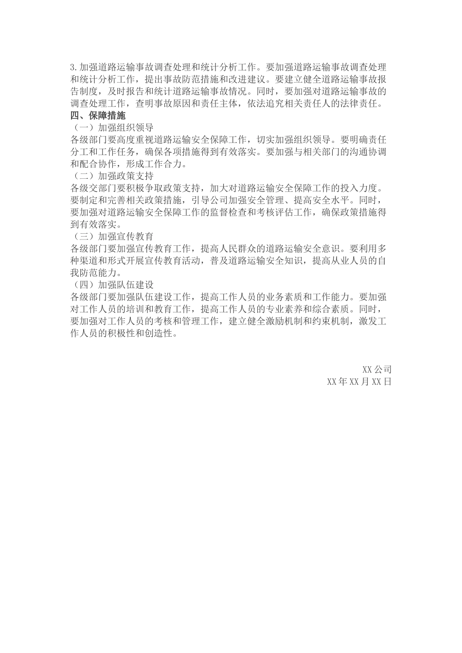 XX公司道路运输安全保障方案.docx_第3页