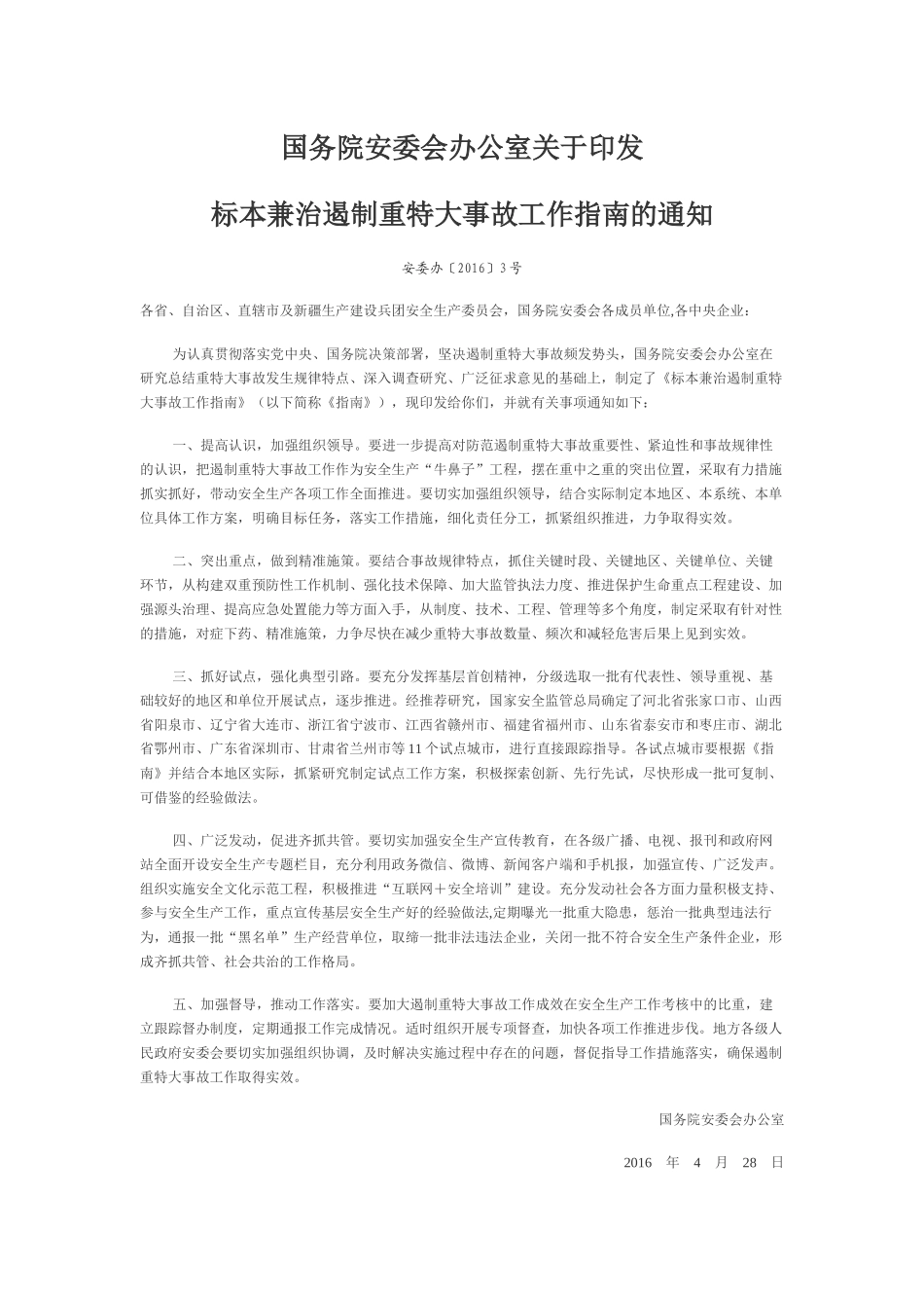 标本兼治遏制重特大事故工作指南.docx_第1页