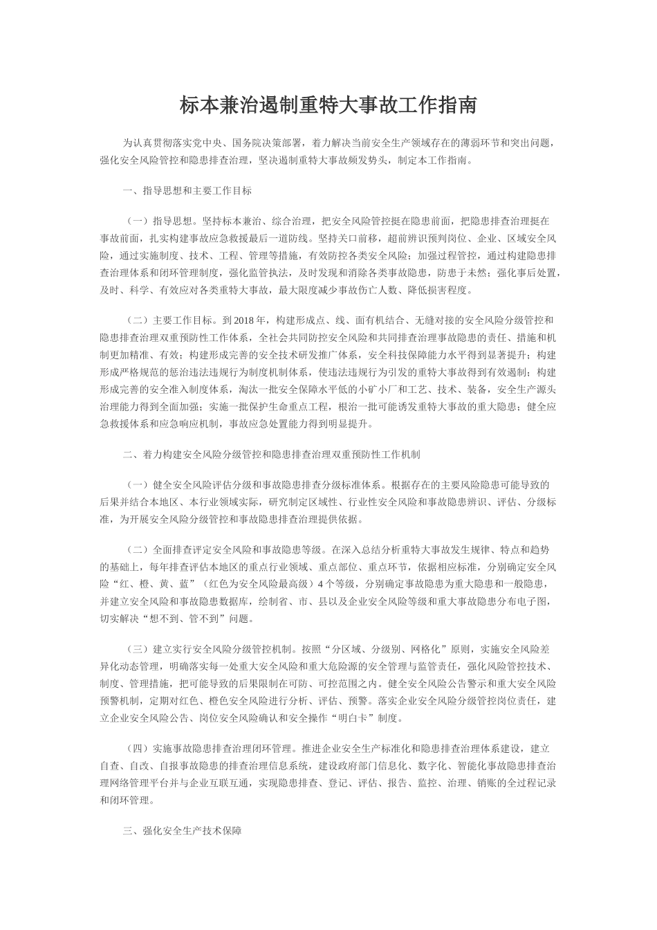 标本兼治遏制重特大事故工作指南.docx_第2页