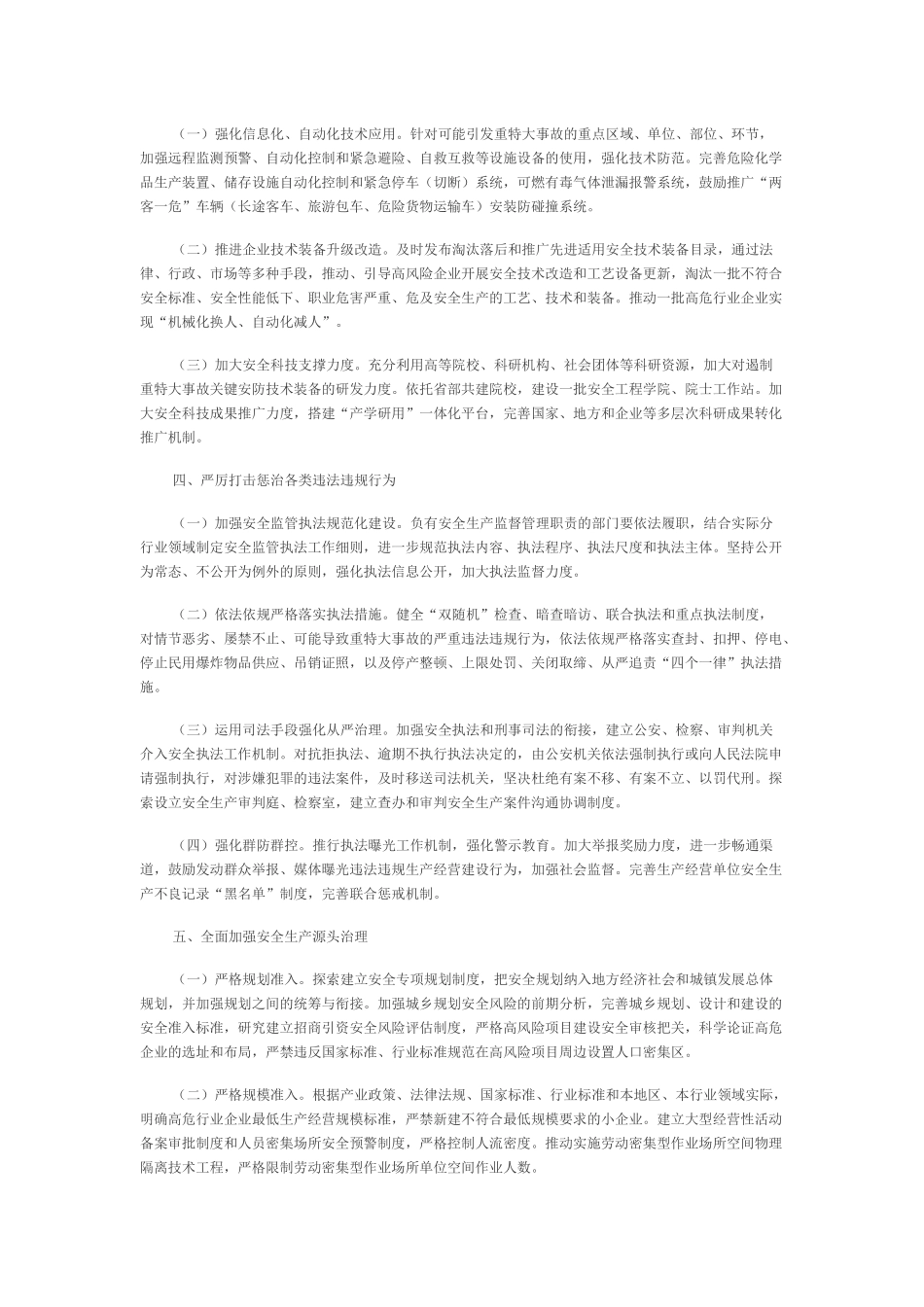 标本兼治遏制重特大事故工作指南.docx_第3页