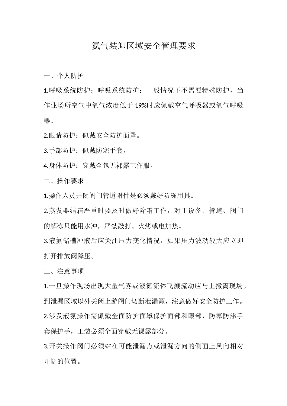 氮气装卸安全管理要求.docx_第1页