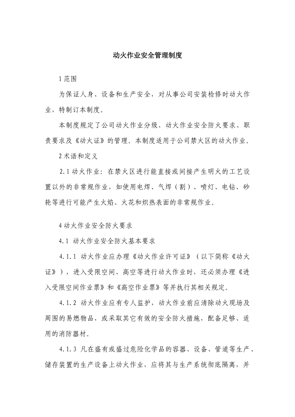 动火、用电管理制度.docx_第1页
