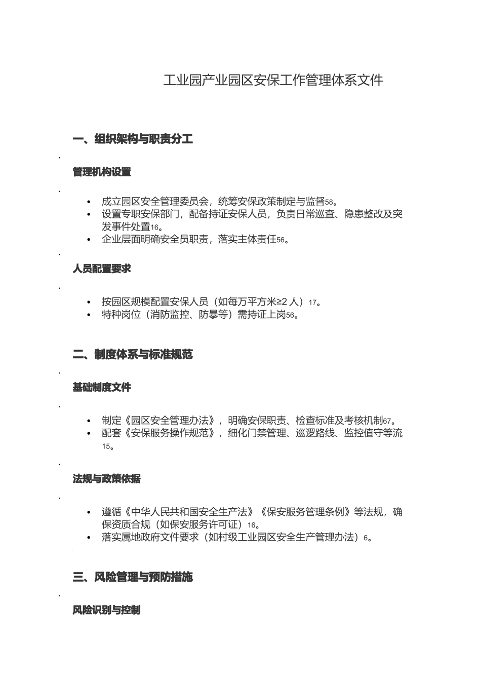 工业园产业园区安保工作管理体系文件.docx_第1页
