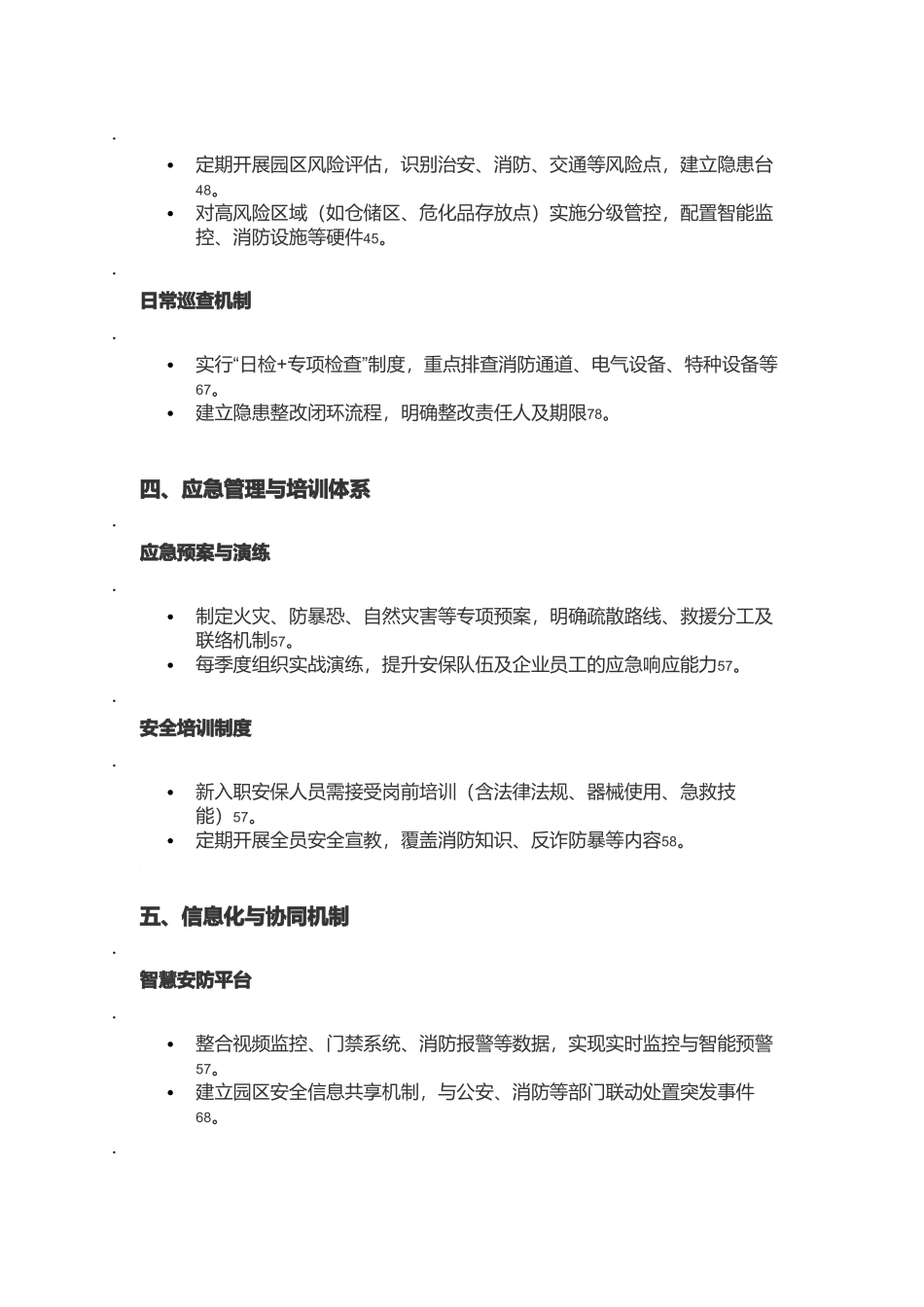 工业园产业园区安保工作管理体系文件.docx_第2页