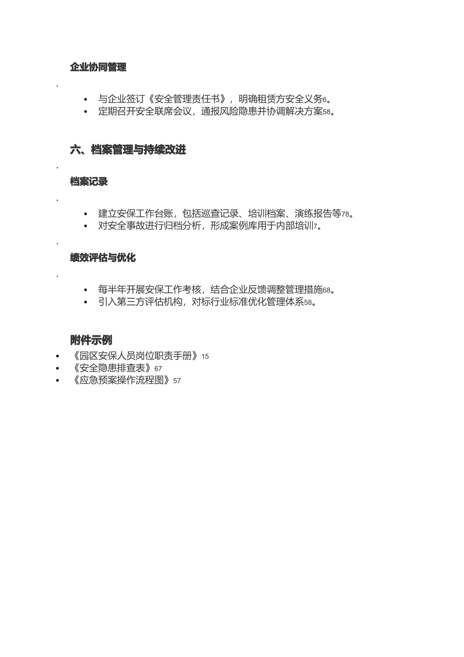 工业园产业园区安保工作管理体系文件.docx_第3页