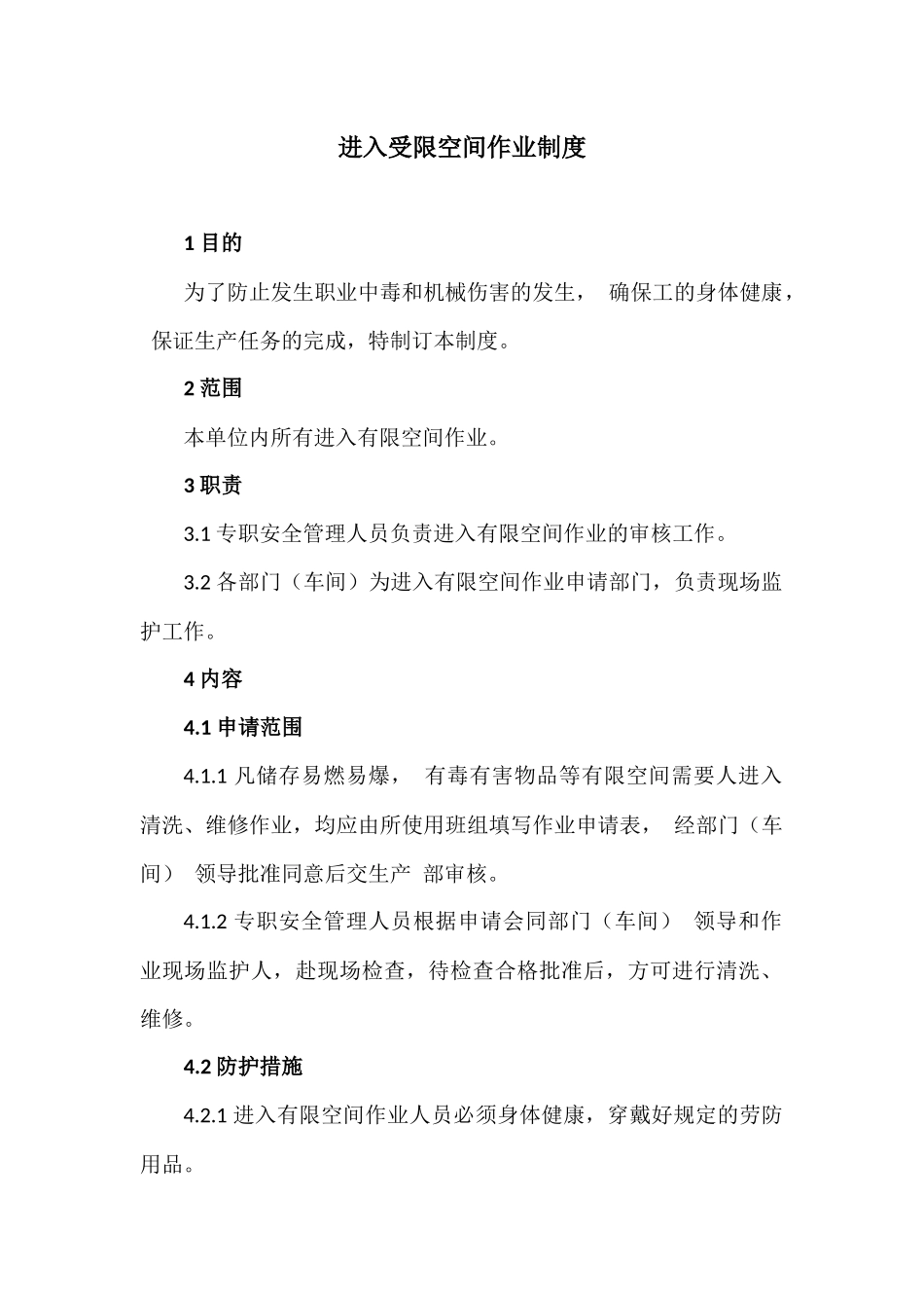 进入受限空间作业制度.docx_第1页