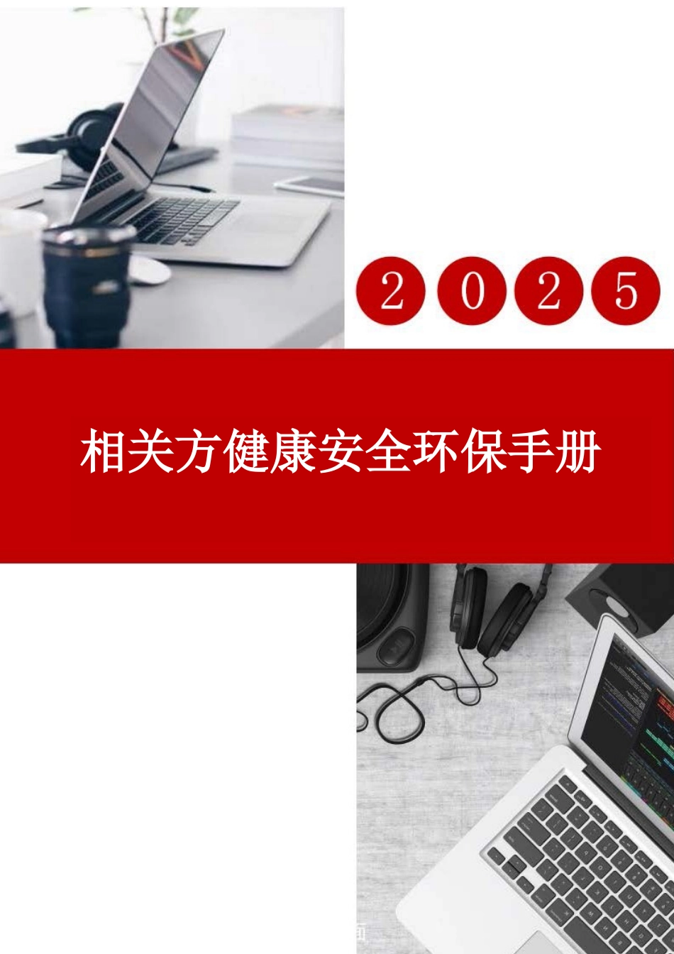 相关方健康安全环保手册.docx_第1页