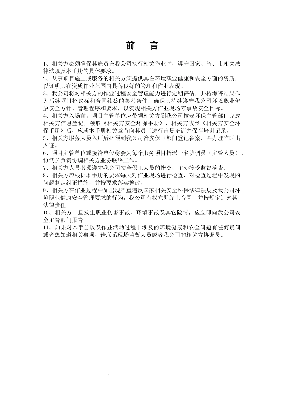 相关方健康安全环保手册.docx_第2页