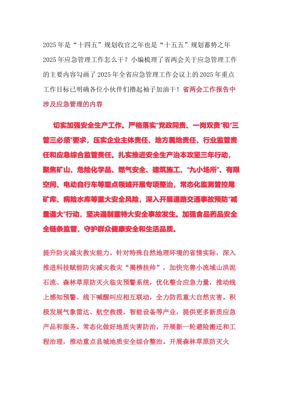 应急管理局规划方案.docx_第1页