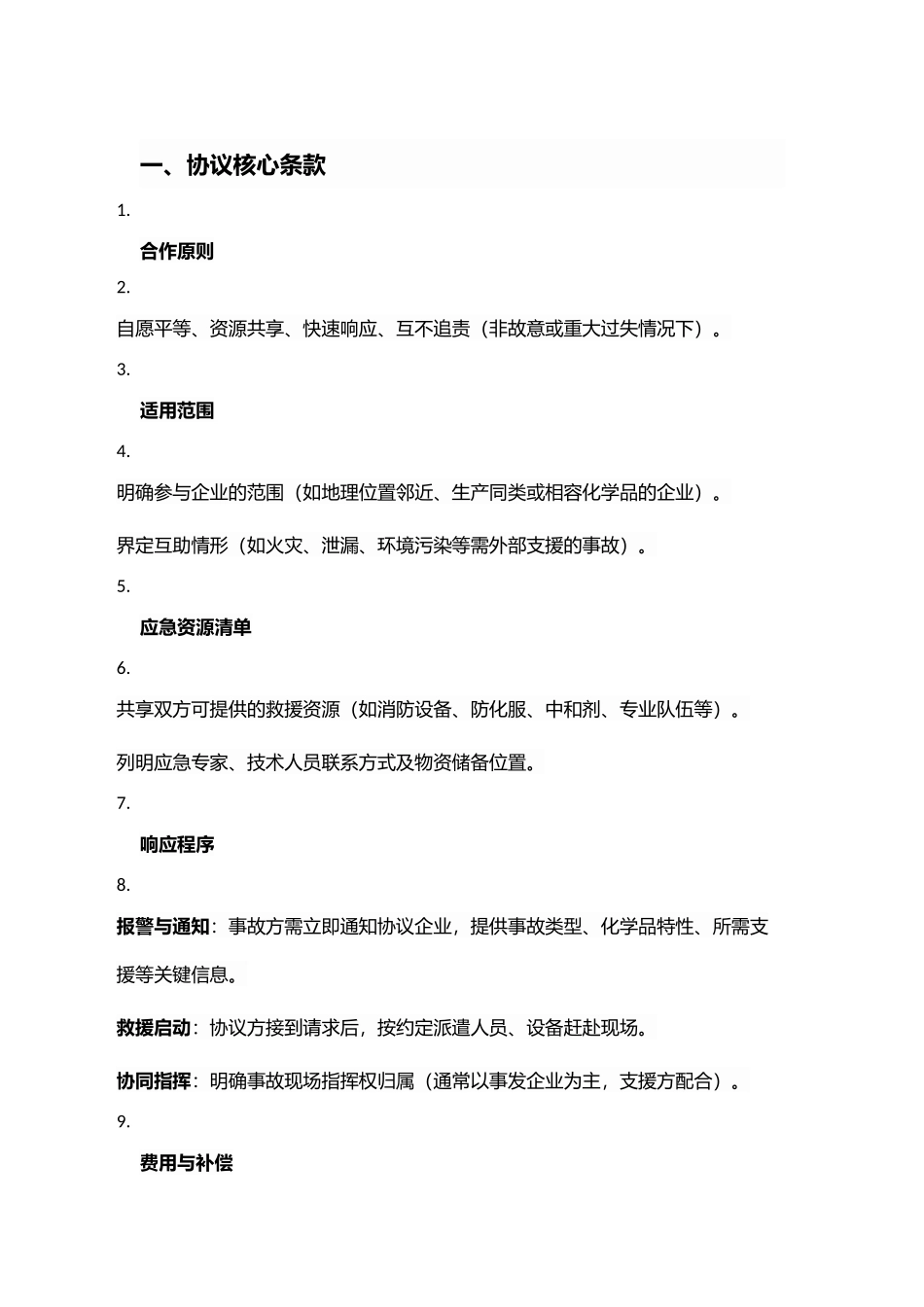 应急救援互救协议.docx_第1页