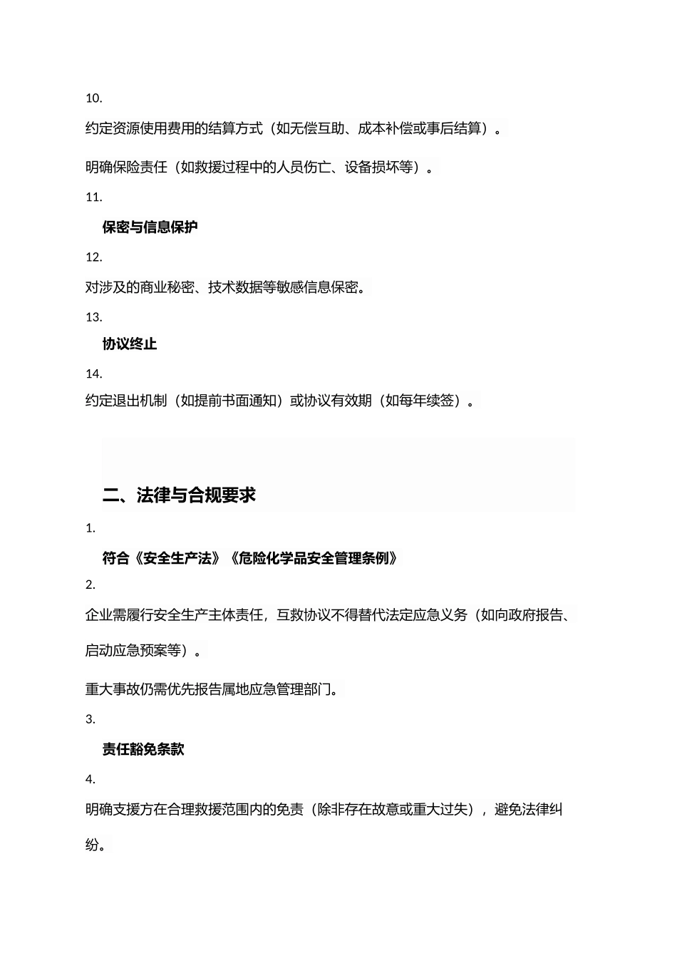 应急救援互救协议.docx_第2页