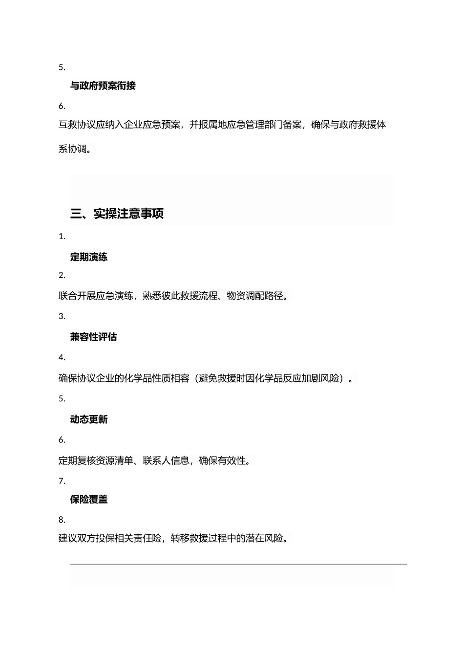 应急救援互救协议.docx_第3页