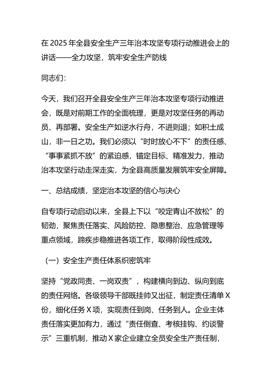 在2025年全县安全生产三年治本攻坚专项行动推进会上的讲话docx.docx_第1页