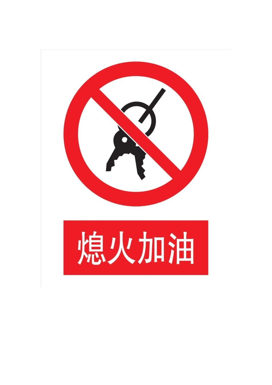 2025版安全标志大全（高清）直接打印.pdf_第1页