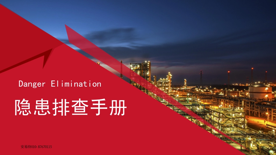 2025版隐患排查手册.pdf_第1页