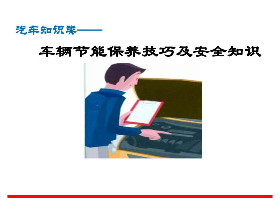 车辆节能保养技巧及安全知识.pdf_第1页