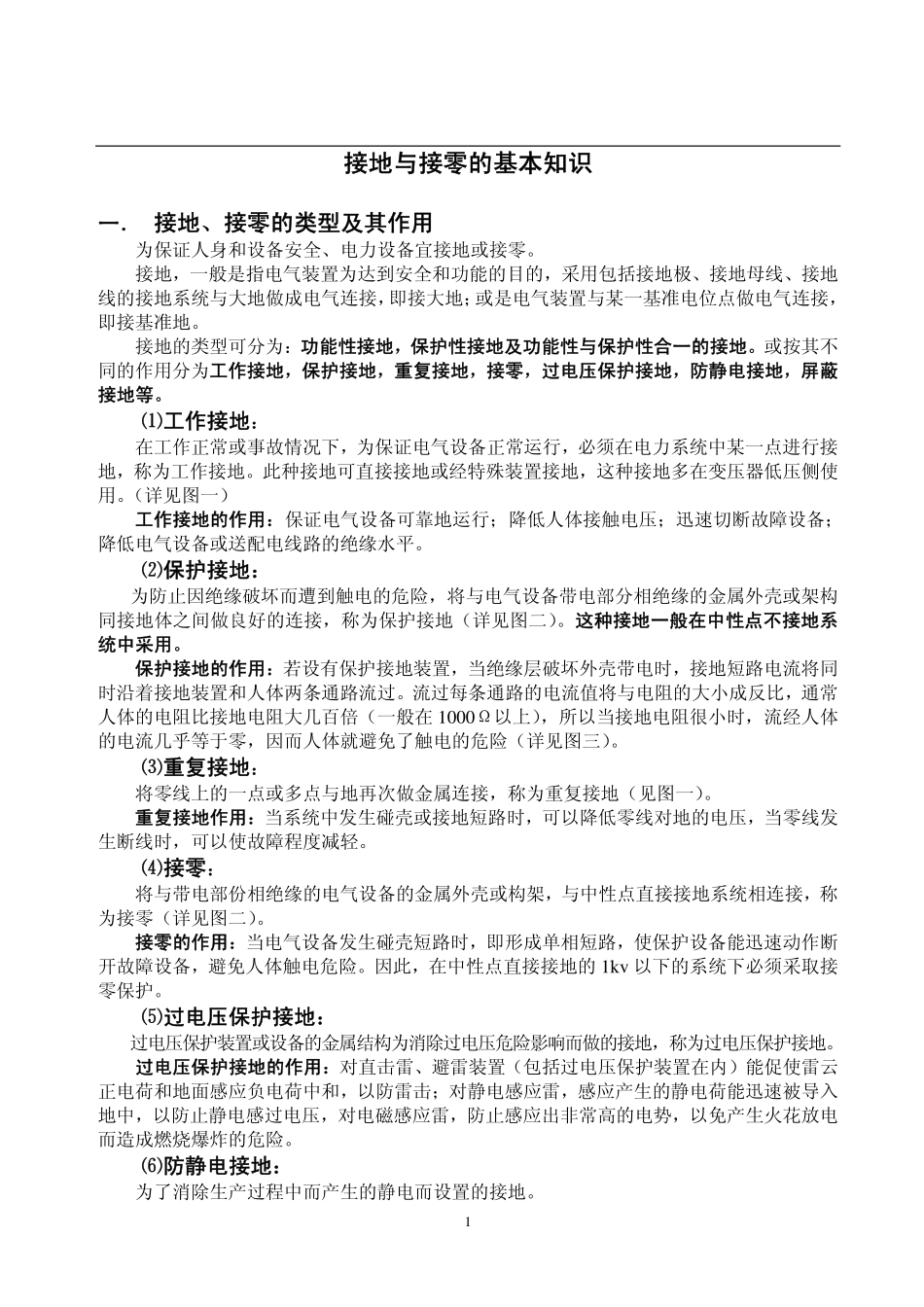 接地与接零的基本知识.pdf_第1页