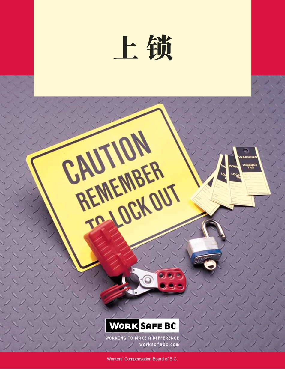 上锁挂牌中文版--来自加拿大卑诗劳工赔偿局.pdf_第1页
