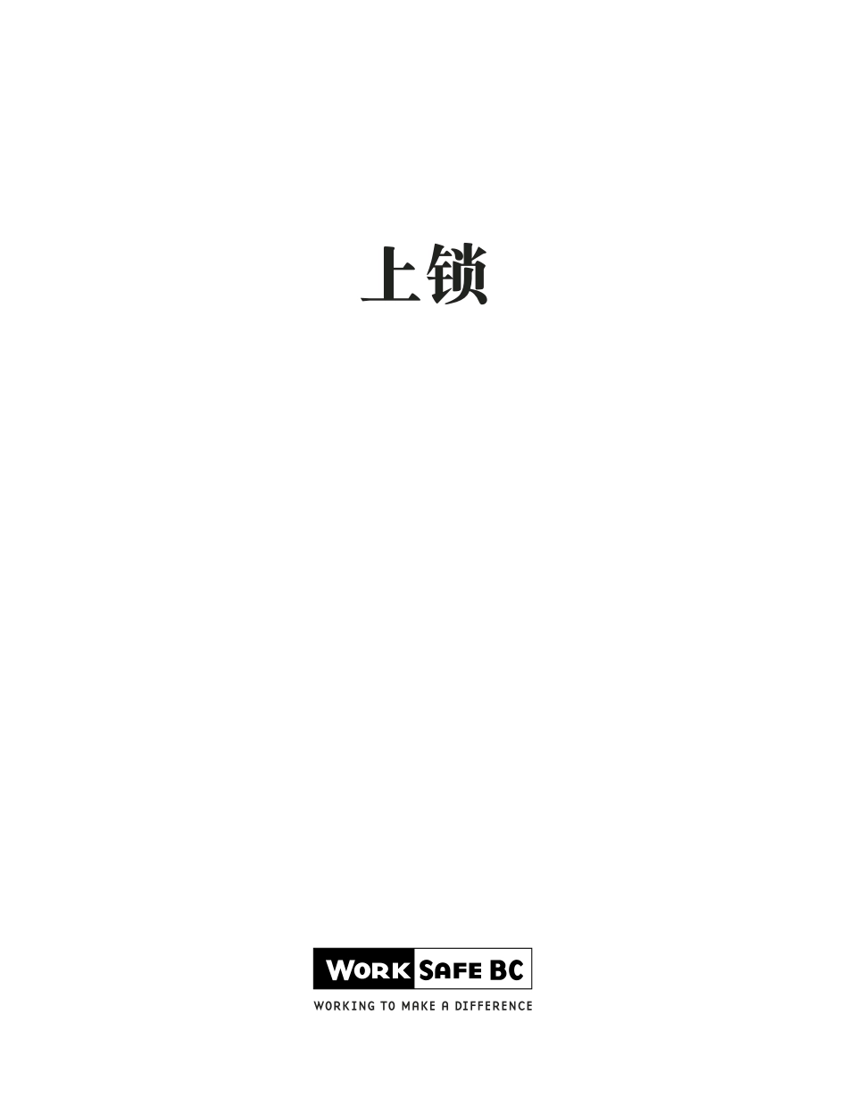 上锁挂牌中文版--来自加拿大卑诗劳工赔偿局.pdf_第3页