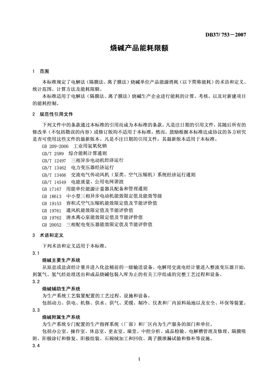 DB37 753-2007 烧碱产品能耗限额.pdf_第3页