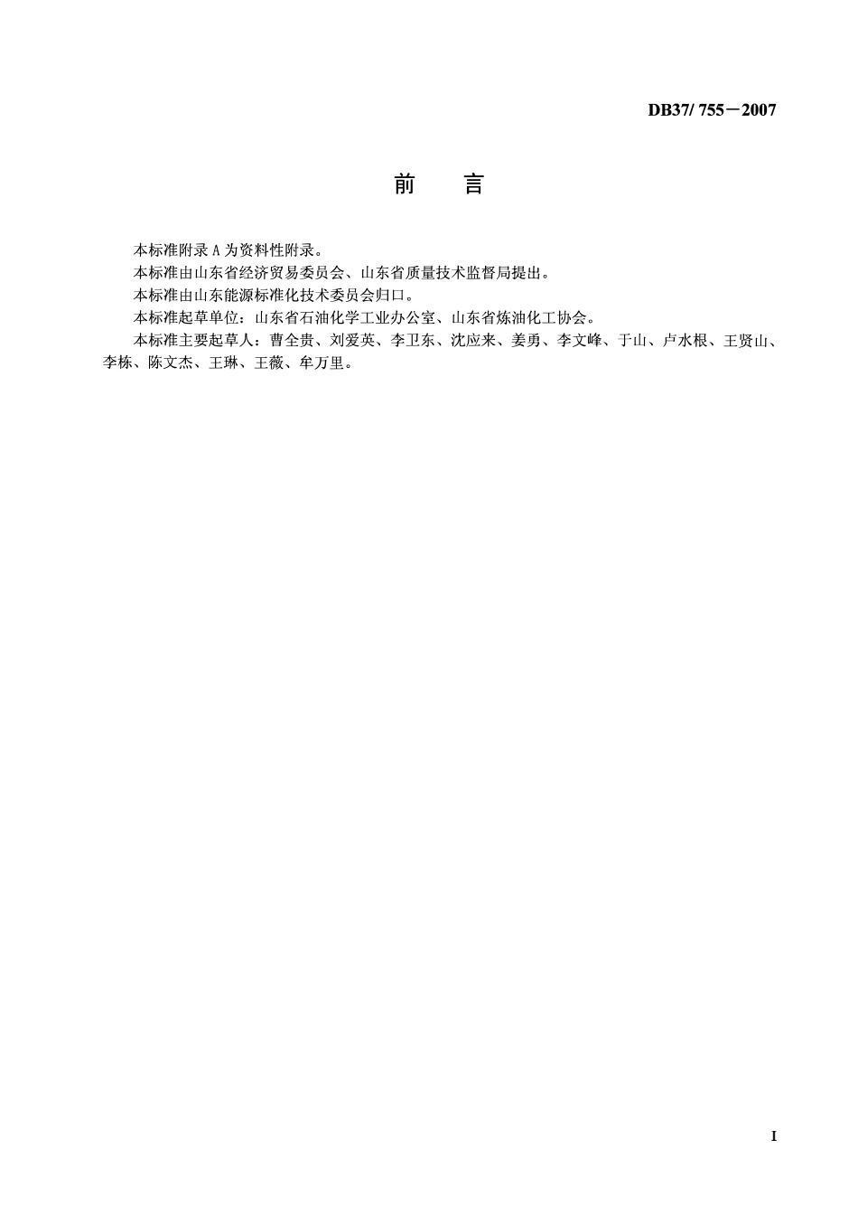 DB37 755-2007 炼油行业单位能量因数能耗限额.pdf_第2页