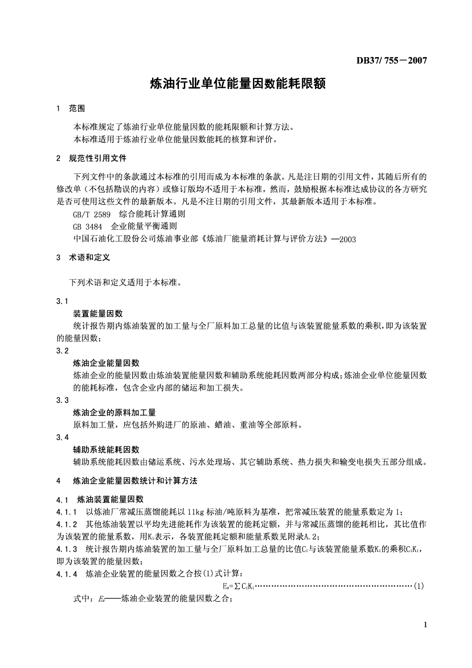 DB37 755-2007 炼油行业单位能量因数能耗限额.pdf_第3页