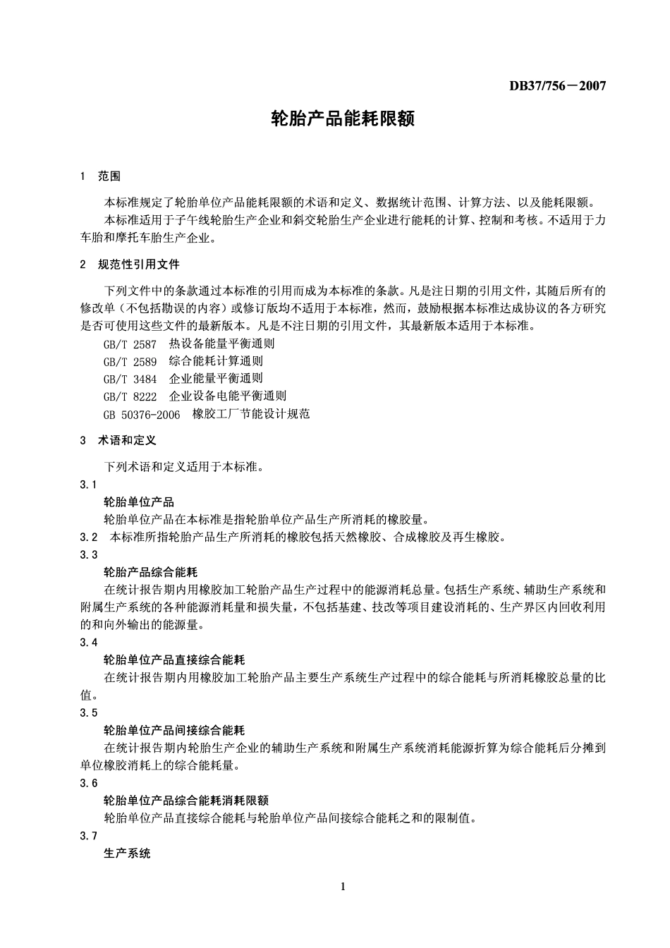 DB37 756-2007 轮胎产品能耗限额.pdf_第3页