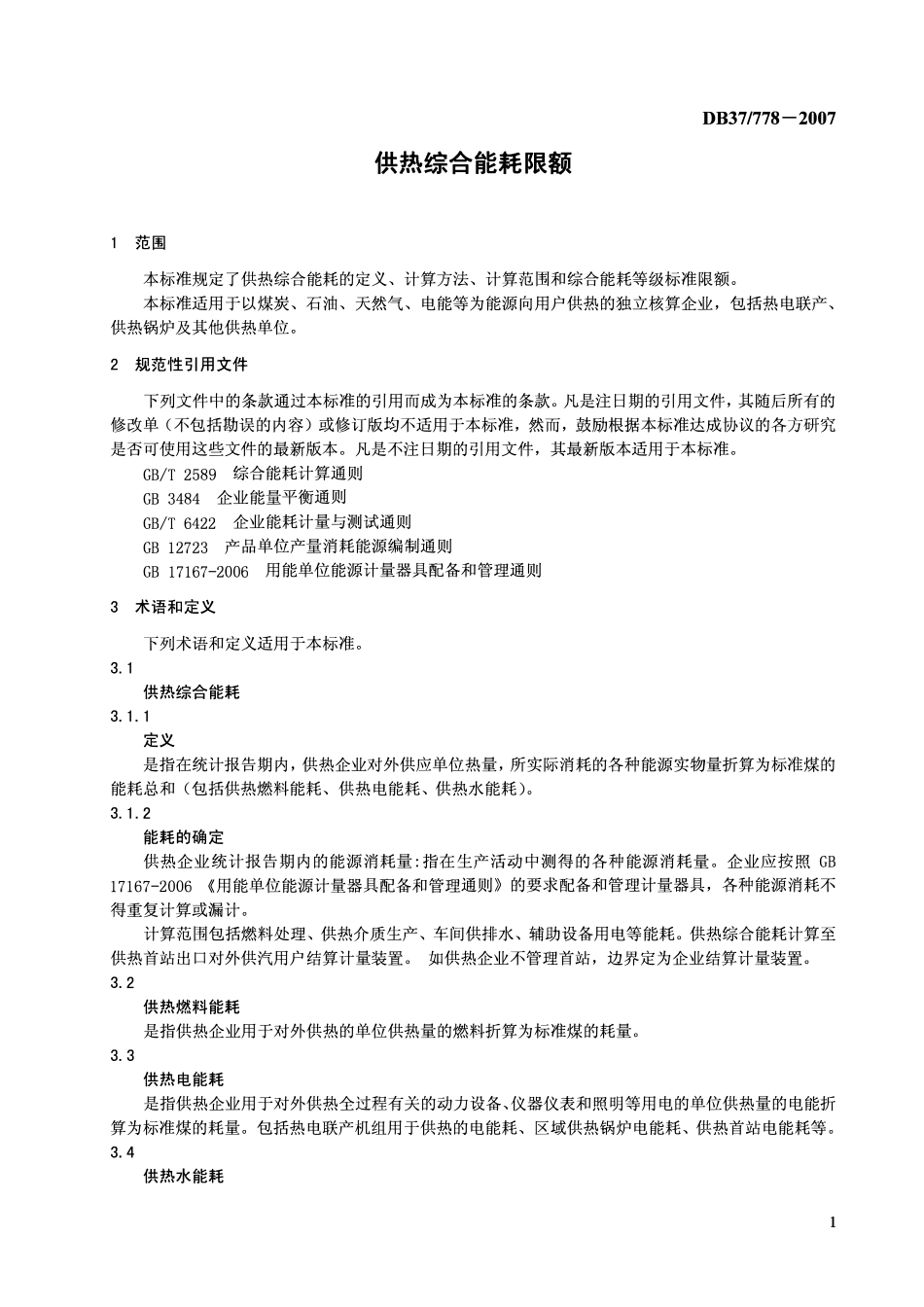 D837 778 -2007 供热综合能耗限额.pdf_第3页