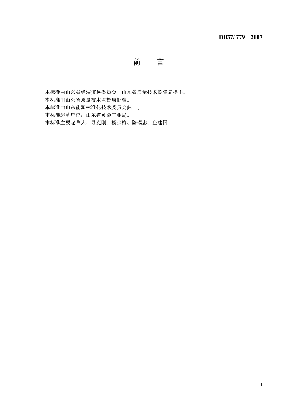 D837 779-2007 黄金选矿耗电限额.pdf_第2页
