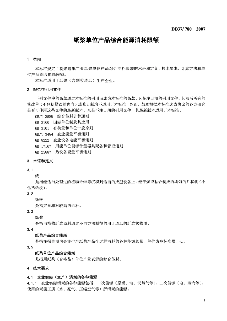 DB37 780-2007 纸浆单位产品综合能源消耗限额.pdf_第3页