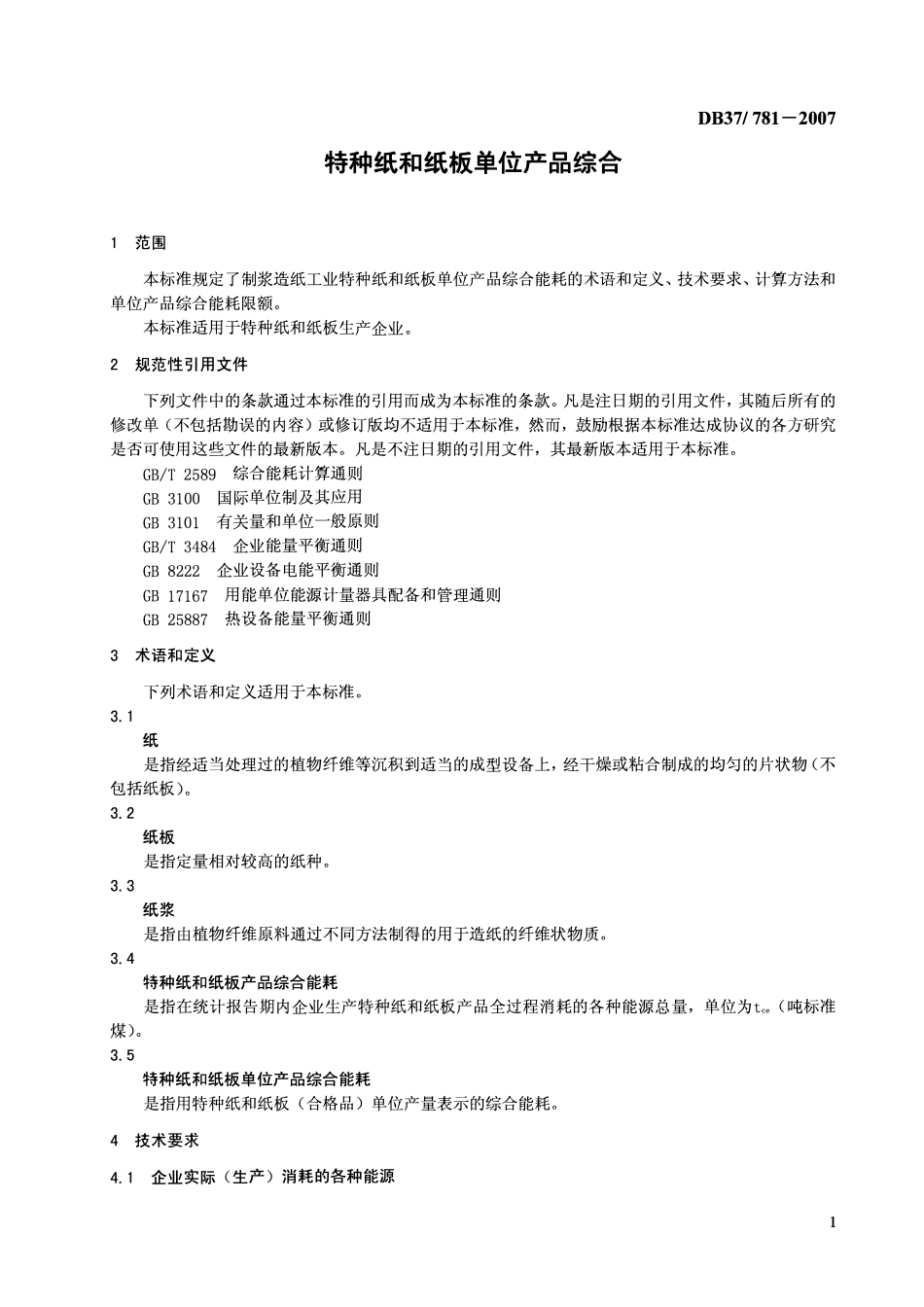DB37 781- 2007 特种纸和纸板单位产品综合能耗限额.pdf_第3页