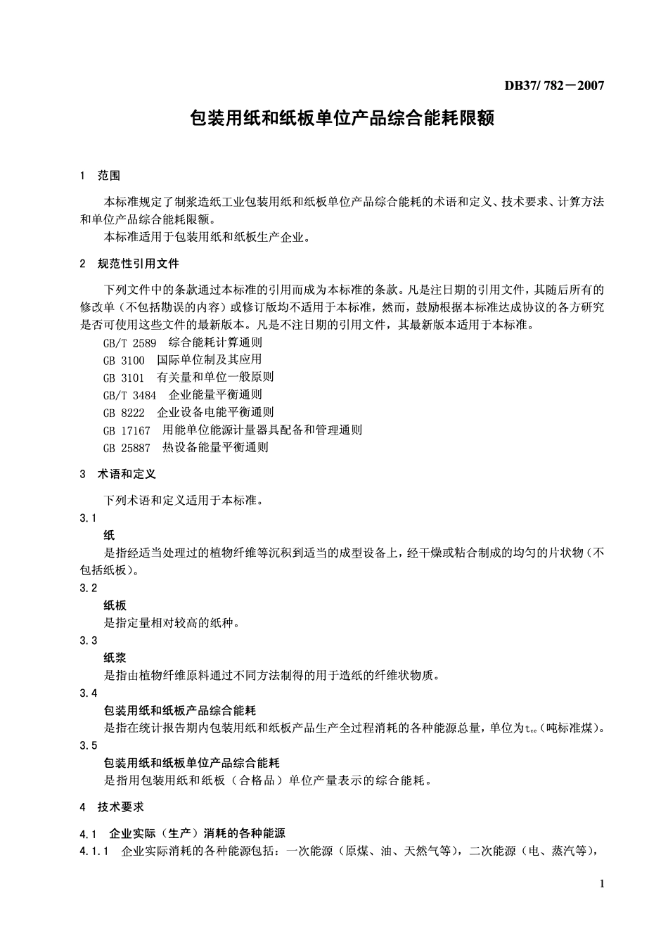 DB37 782-2007 包装用纸和纸板单位产品综合能耗限额.pdf_第3页