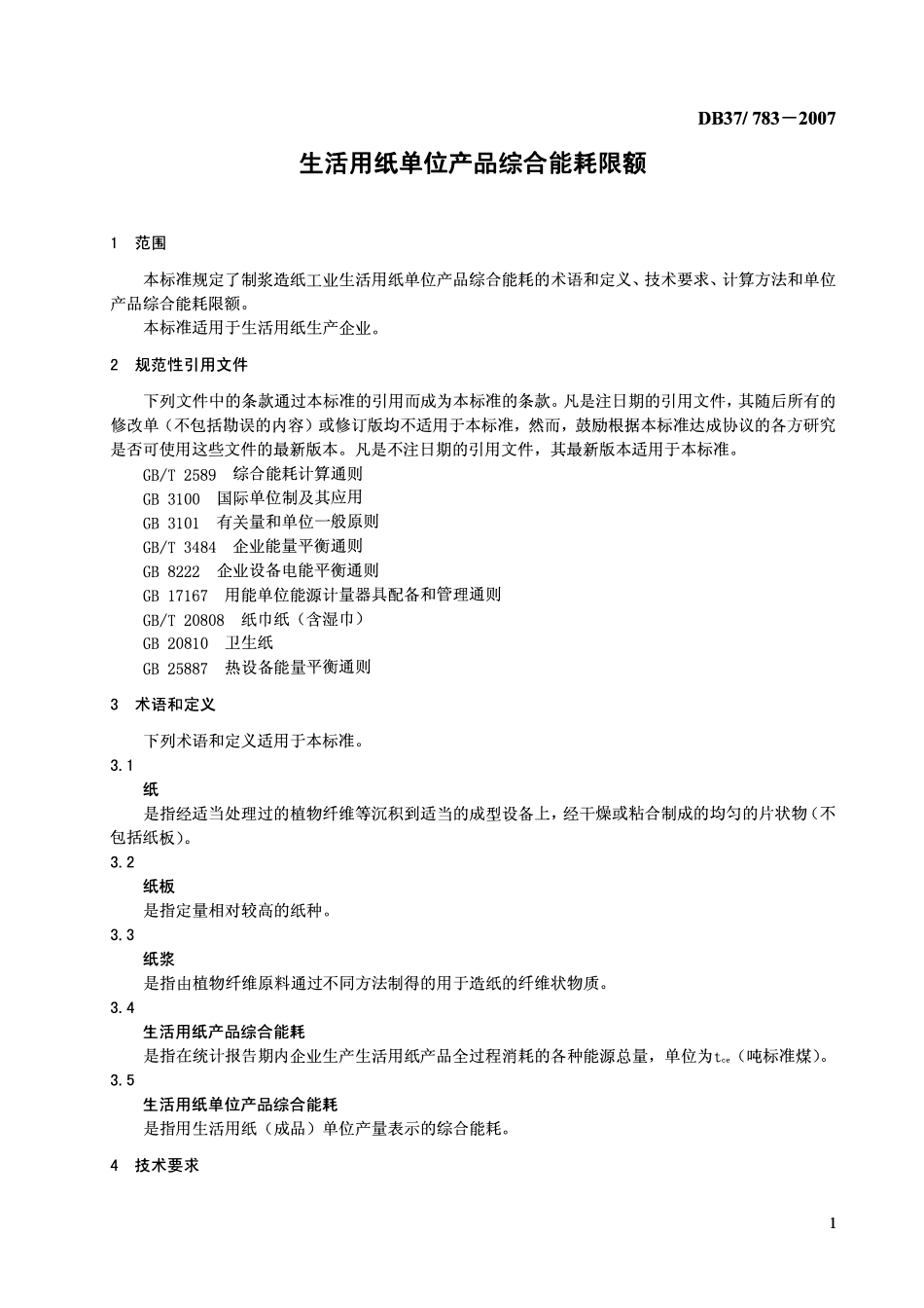 DB37 783- 2007 生活用纸单位产品综合能耗限额.pdf_第3页