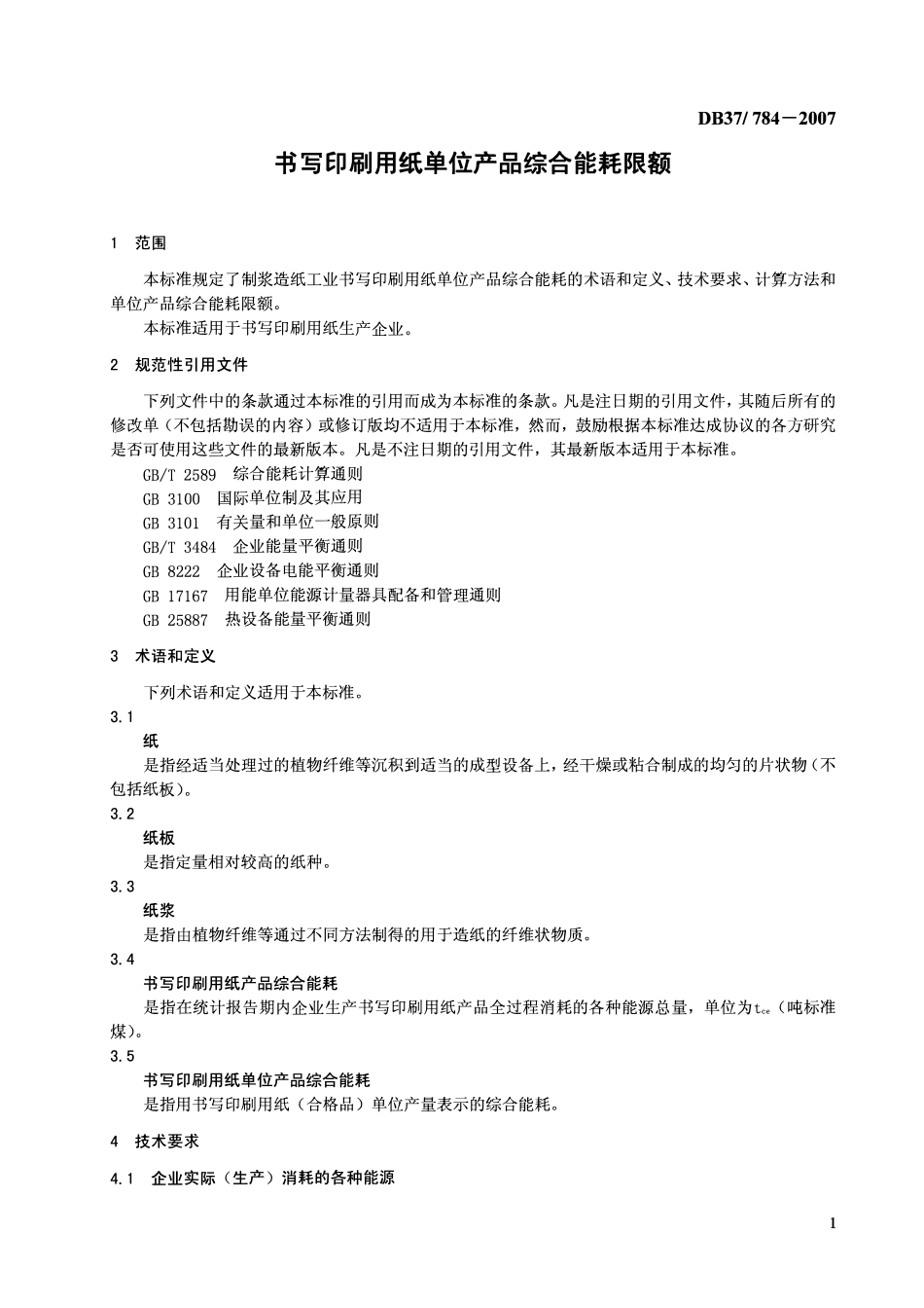 DB37 784-2007 书写印刷用纸单位产品综合能耗限额.pdf_第3页