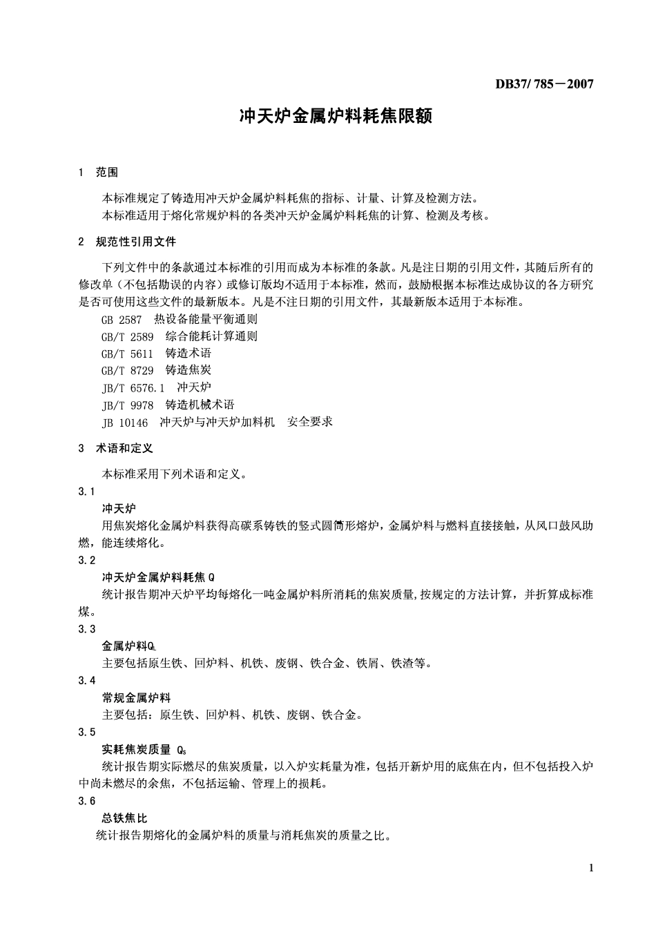 DB37 785-2007 冲天炉金属炉料耗焦限额.pdf_第3页