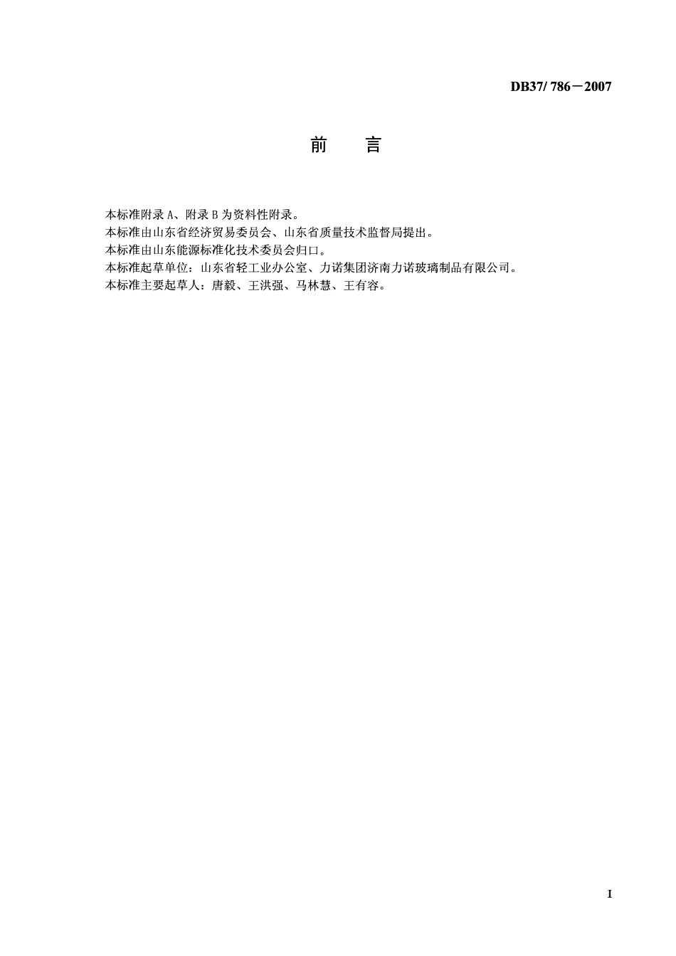 D837 786-2007 日用玻璃单位产品综合能耗限额.pdf_第2页