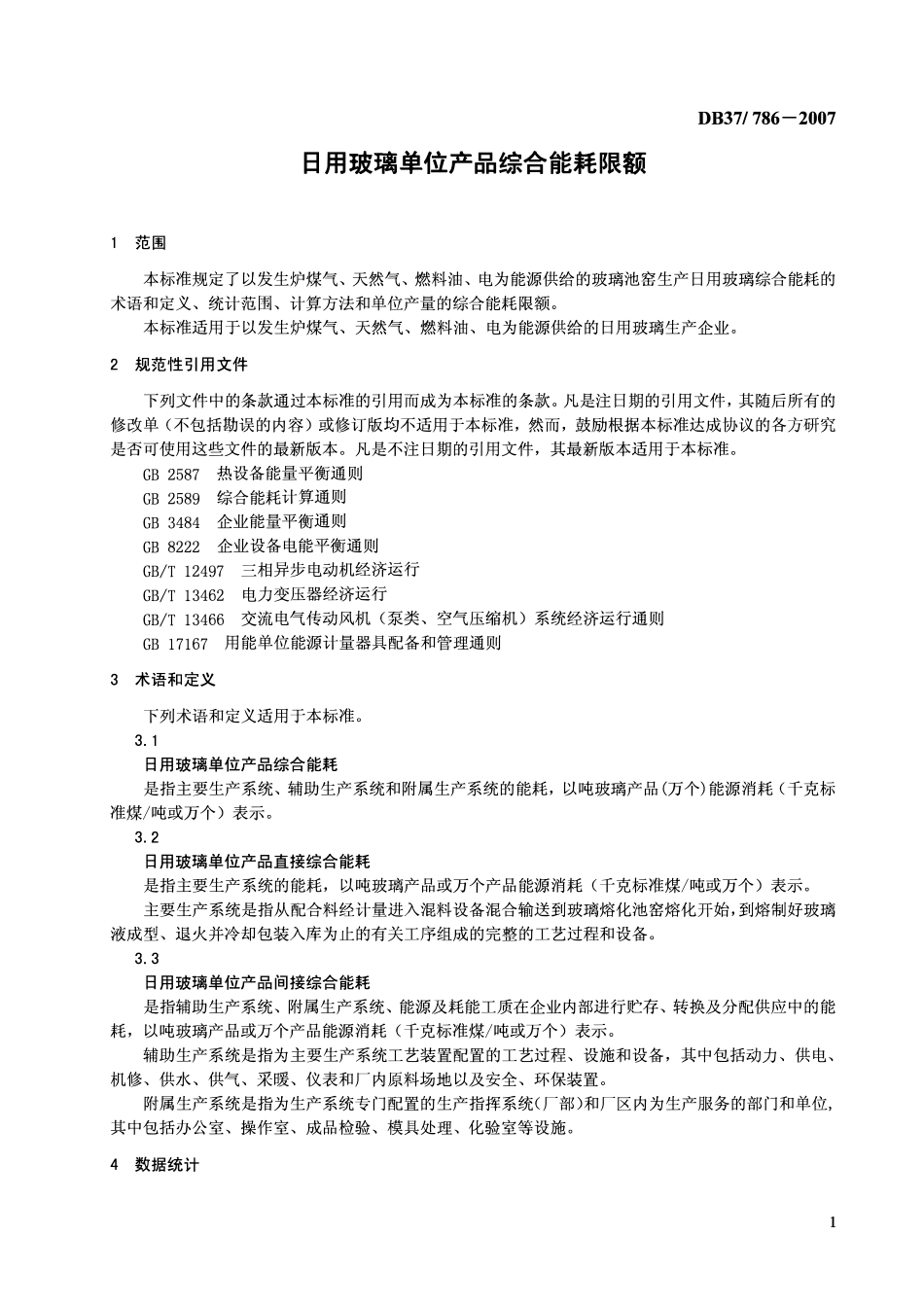 D837 786-2007 日用玻璃单位产品综合能耗限额.pdf_第3页