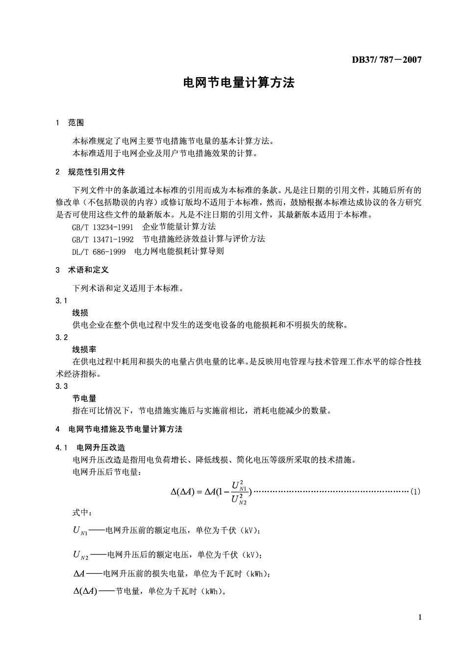 DB37 787-2007 电网节电量计算方法.pdf_第3页