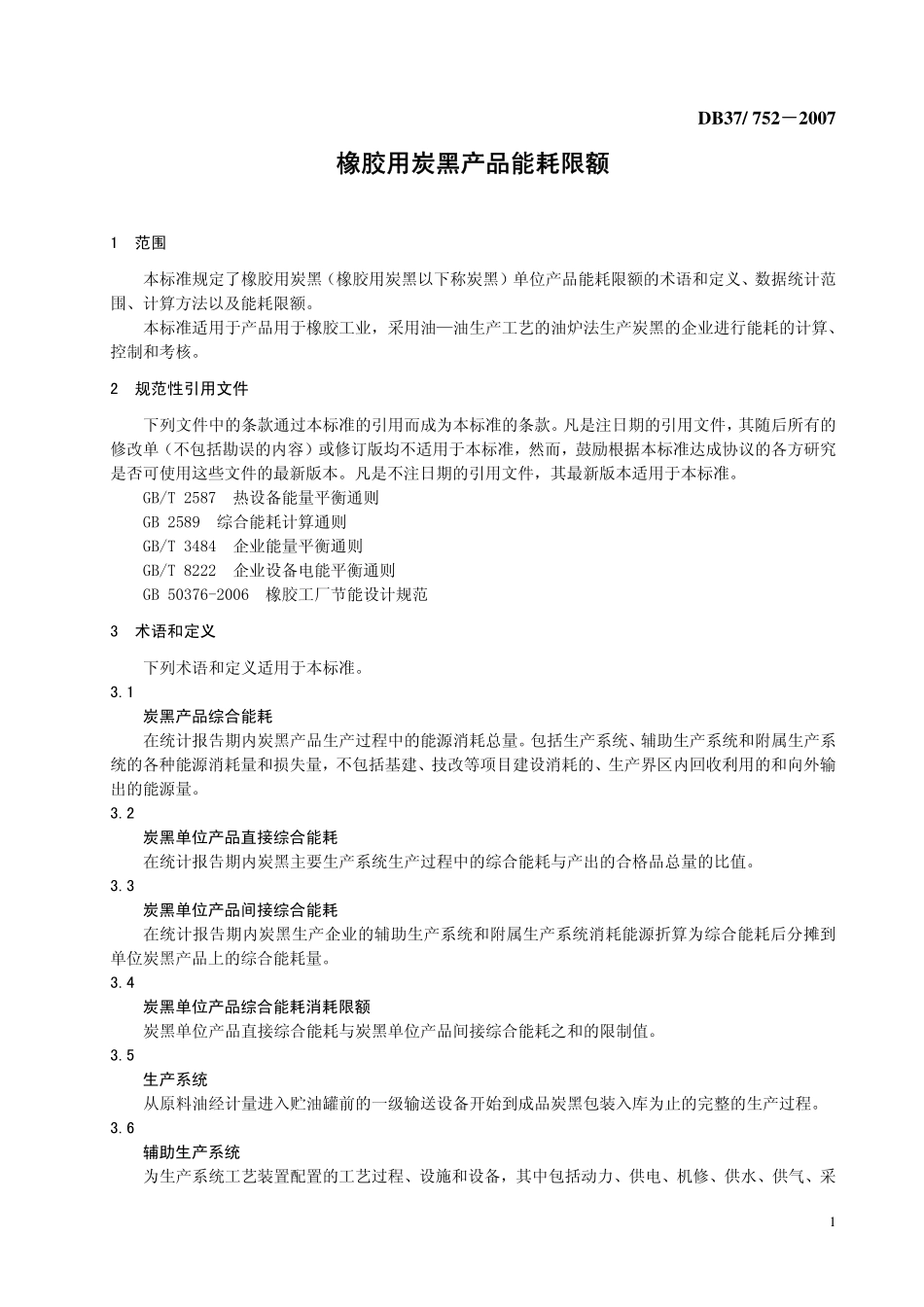 DB37 752-2007 橡胶用炭黑产品能耗限额.pdf_第3页