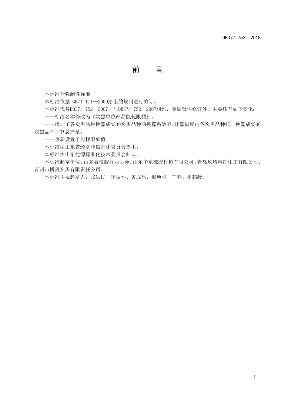 DB37 752-2018 炭黑单位产品能耗限额.pdf_第2页