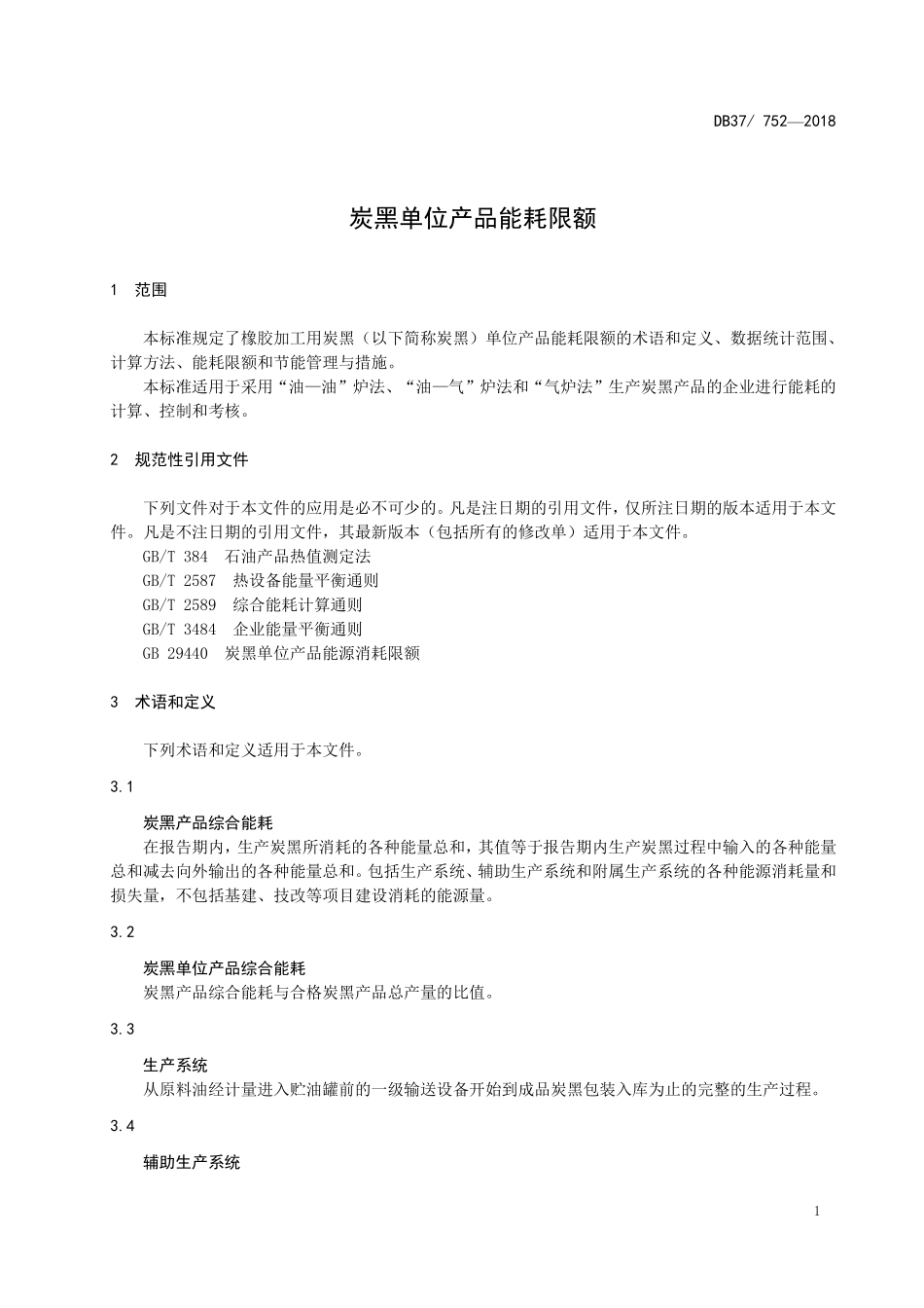 DB37 752-2018 炭黑单位产品能耗限额.pdf_第3页