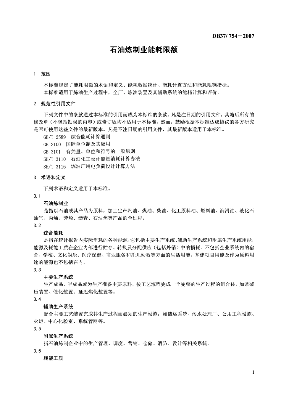 DB37 754-2007 石油炼制业能耗限额.pdf_第3页