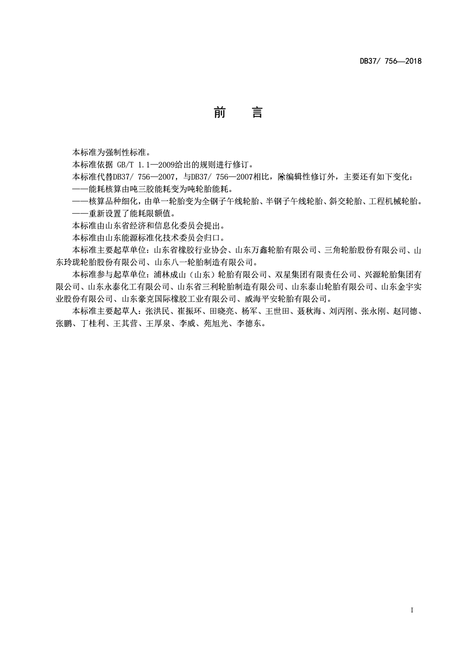 DB37 756-2018 轮胎单位产品能耗限额.pdf_第2页
