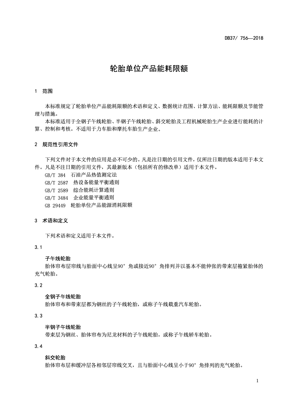 DB37 756-2018 轮胎单位产品能耗限额.pdf_第3页