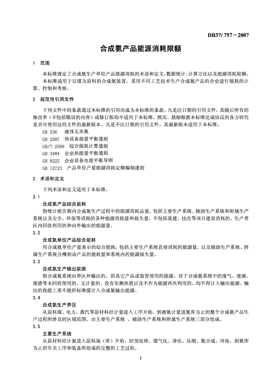 DB37 757- 2007 合成氨产品能源消耗限额.pdf_第3页