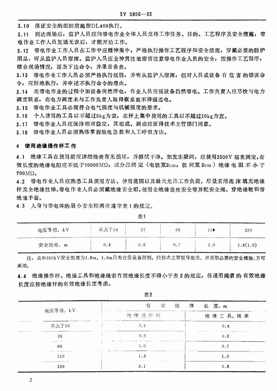 SY 5856-93 油气田电业带电作业安全规程.pdf_第2页