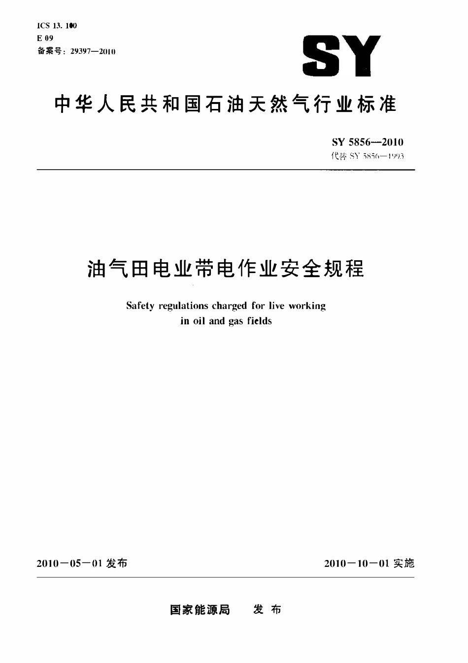 SY 5856-2010 油气田电业带电作业安全规程.pdf_第1页
