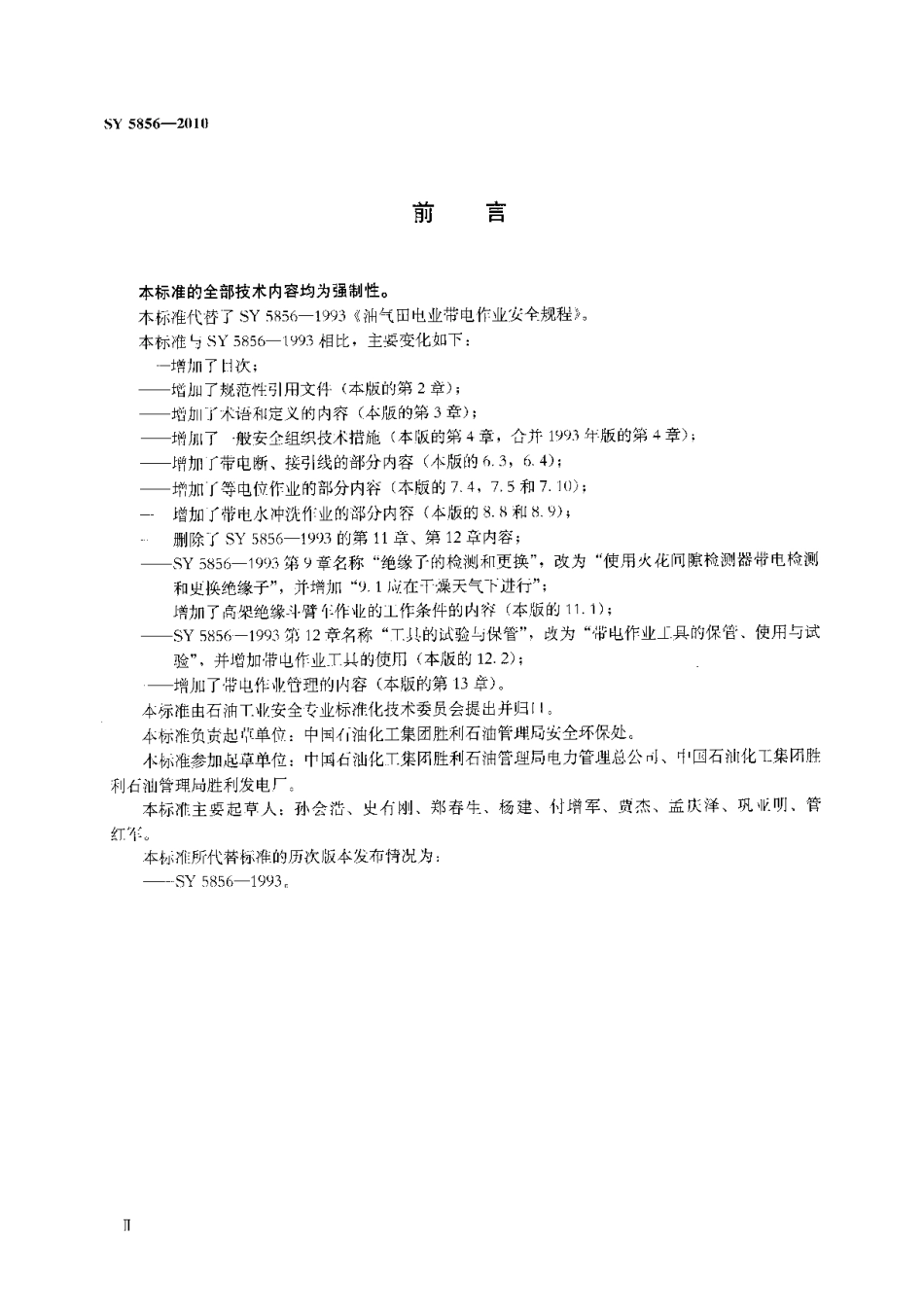 SY 5856-2010 油气田电业带电作业安全规程.pdf_第3页