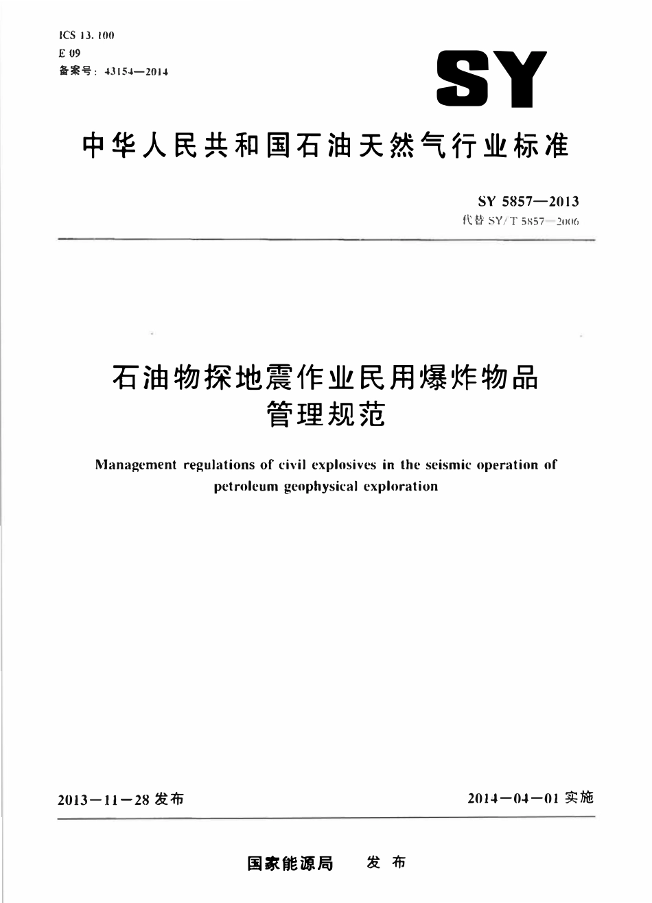 SY 5857-2013 石油物探地震作业民用爆炸物品管理规范.pdf_第1页
