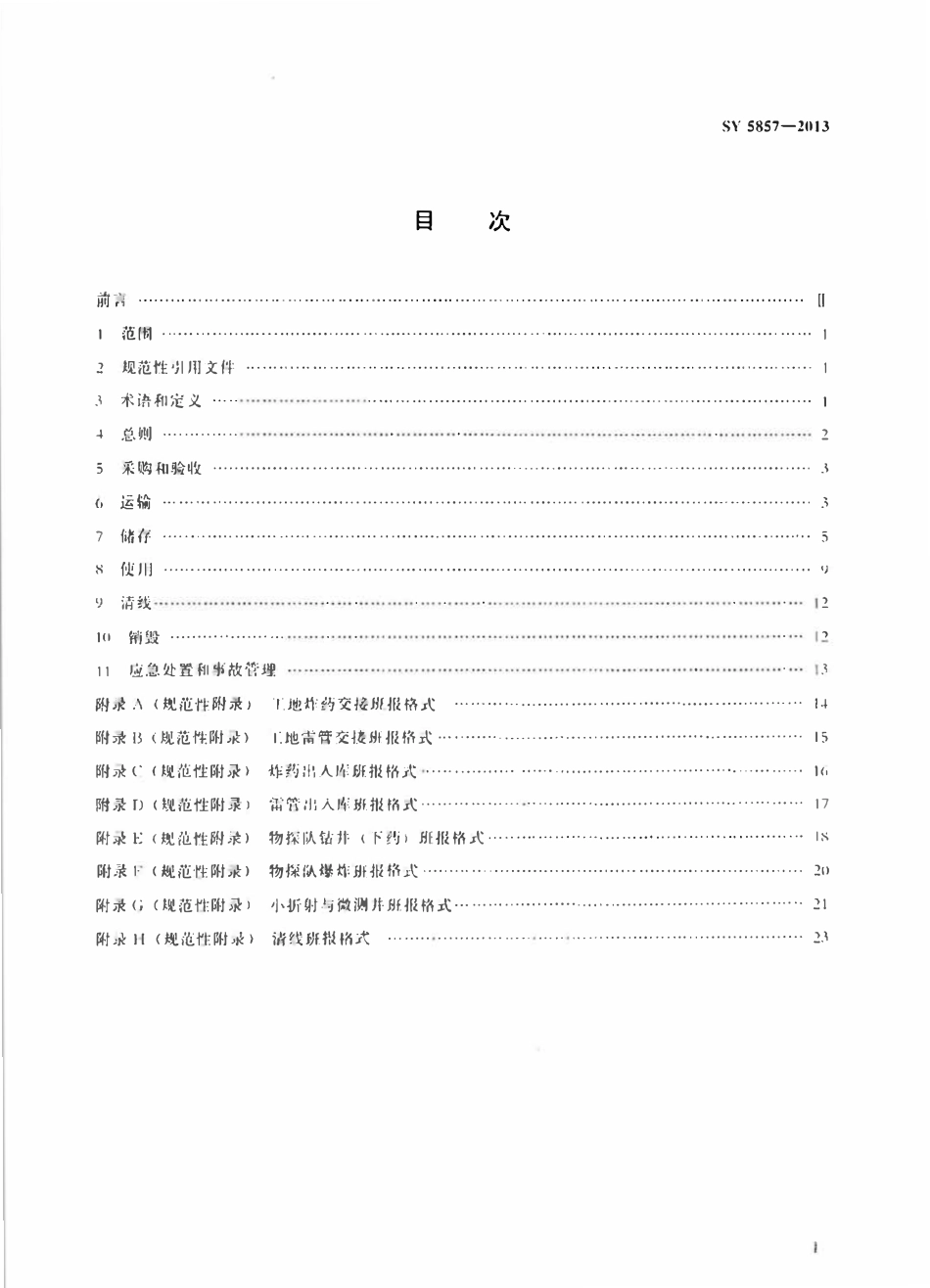 SY 5857-2013 石油物探地震作业民用爆炸物品管理规范.pdf_第2页
